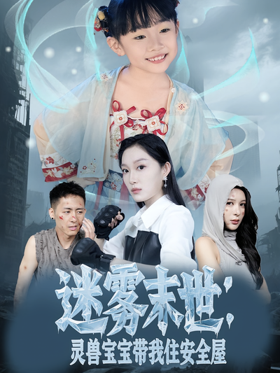 迷雾末世：灵兽宝宝带我住安全屋}