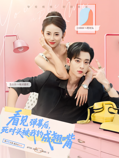 看见弹幕后，死对头被我钓成翘嘴}