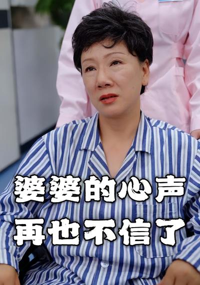 婆婆的心声，再也不信了}