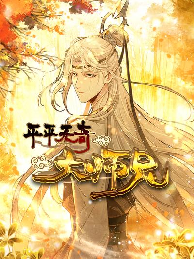 平平无奇大师兄}