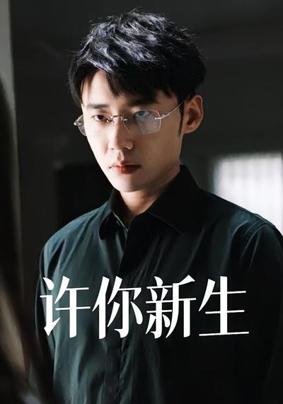 许你新生}