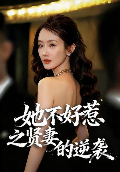 她不好惹之贤妻的逆袭}