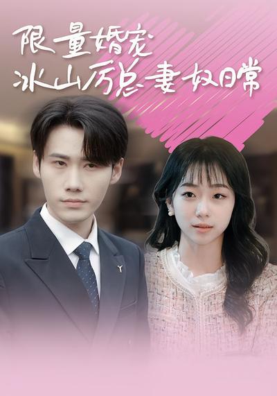 限量婚宠，冰山厉总妻奴日常}
