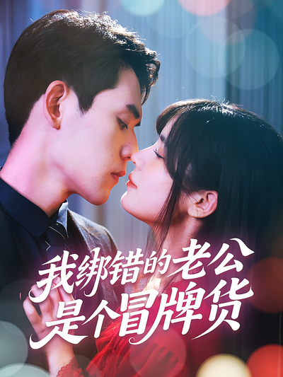 我绑错的老公是个冒牌货}