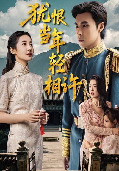 犹恨当年轻相许}