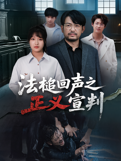 法槌回声之正义宣判}