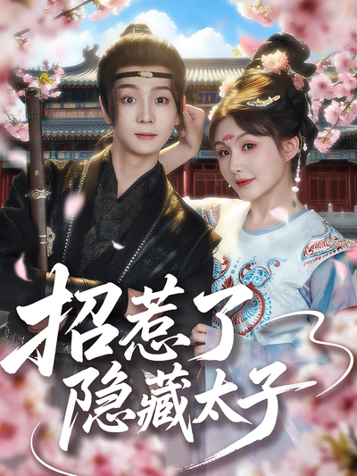 招惹了隐藏太子}