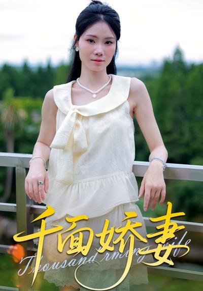 千面娇妻}