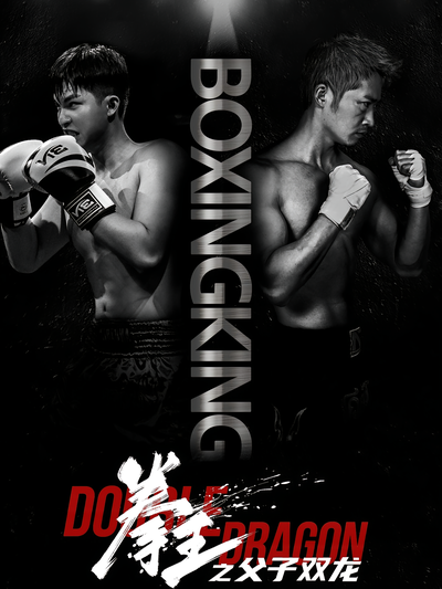 拳王之父子双龙}