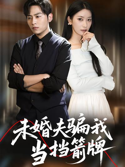 未婚夫骗我当挡箭牌}