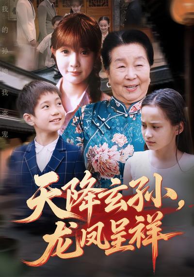 天降玄孙，龙凤呈祥}