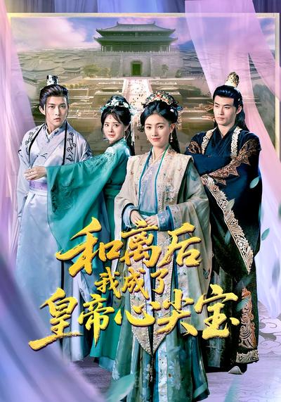 和离后我成了皇帝心尖宝}