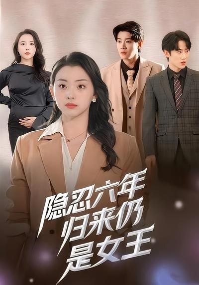 隐忍六年归来仍是女王}