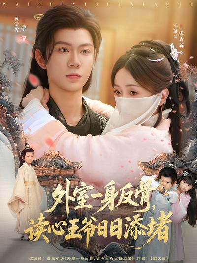 外室一身反骨，读心王爷日日添堵}