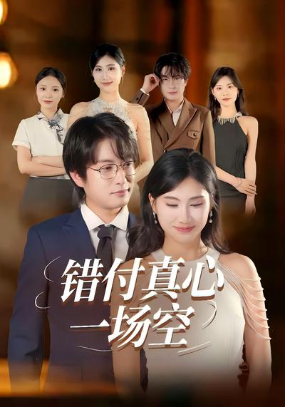 错付真心一场空}