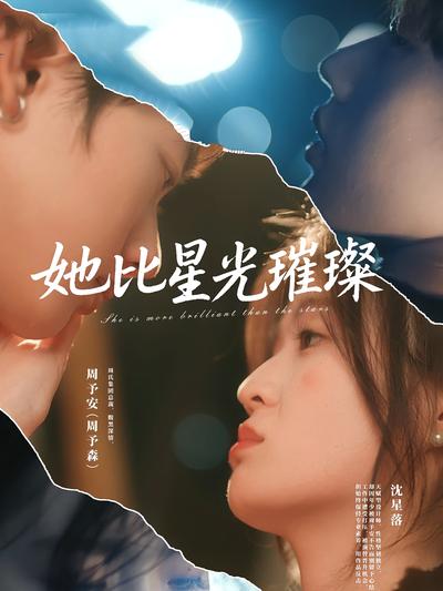 她比星光璀璨}