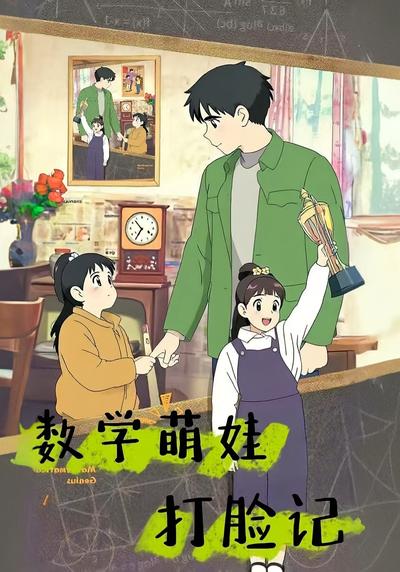 数学萌娃打脸记}