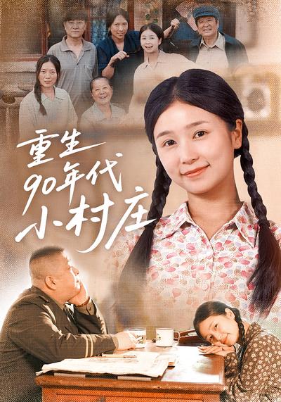重生90年代小村庄}