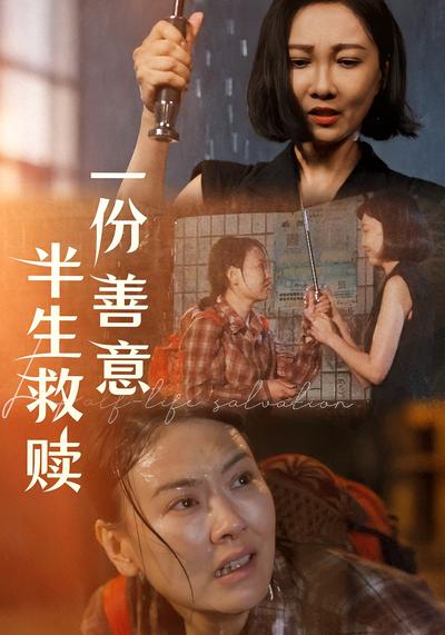 一份善意半生救赎}