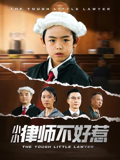 小小律师不好惹}