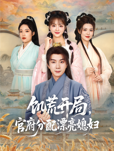 饥荒开局，官府分配漂亮媳妇}