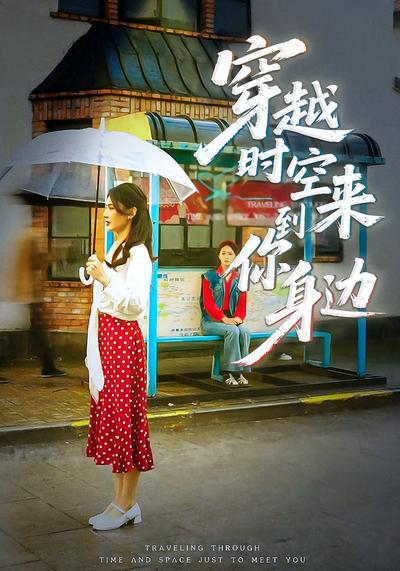 穿越时空来到你身边}