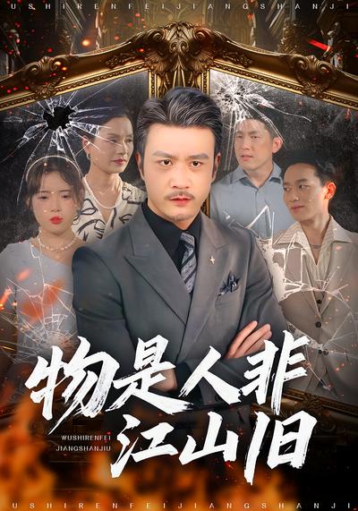 物是人非江山旧}