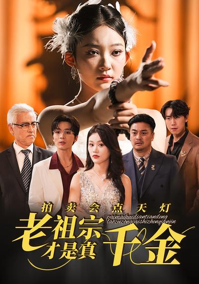 拍卖会点天灯，老祖宗才是真千金}