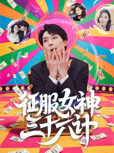 征服女神三十六计}