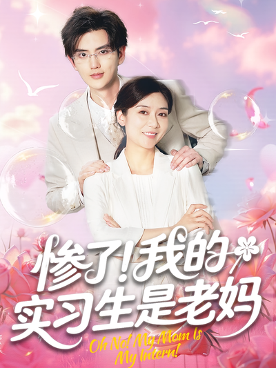 惨了！我的实习生是老妈}