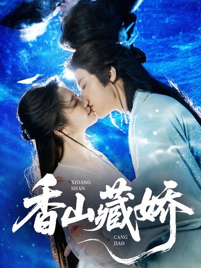 香山藏娇}