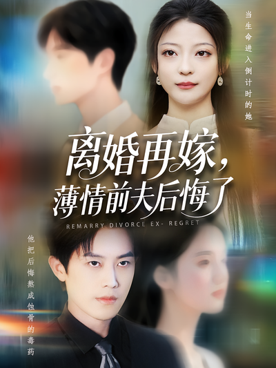 离婚再嫁，薄情前夫后悔了}