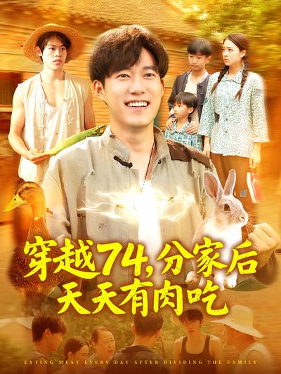 穿越74，分家后天天有肉吃}
