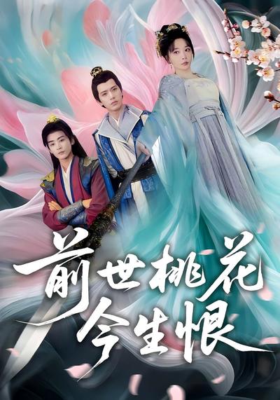 前世桃花今生恨}