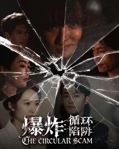 爆炸:循环陷阱}