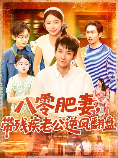 八零肥妻，带残疾老公逆风翻盘}