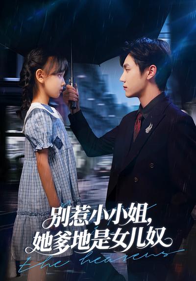 别惹小小姐，她爹地是女儿奴}