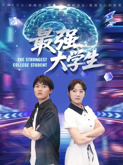 最强大学生}