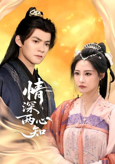 情深两心知}