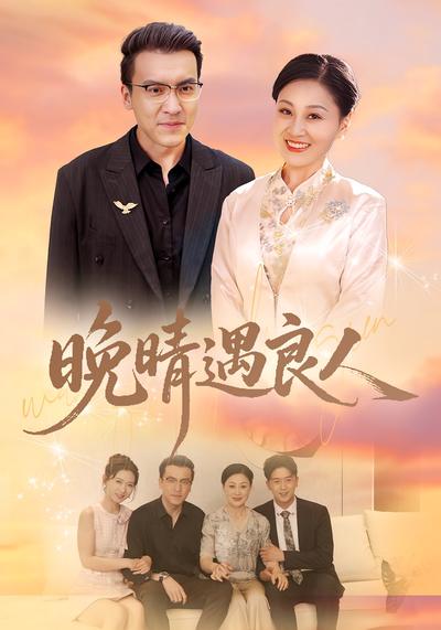 晚晴遇良人}