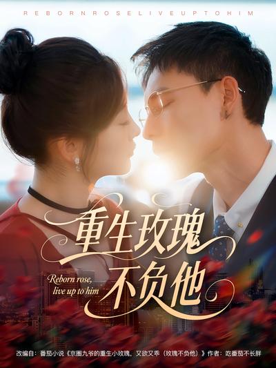 重生玫瑰不负他}