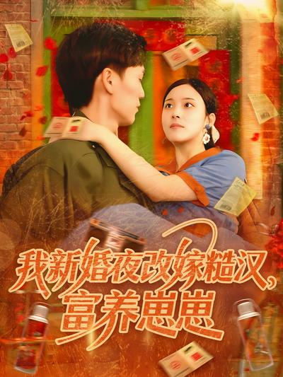 我新婚夜改嫁糙汉，富养崽崽}