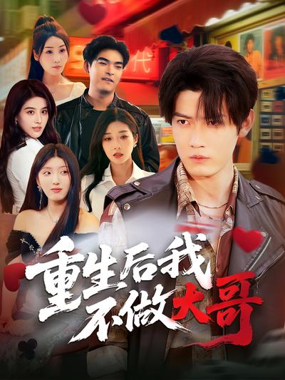 重生后我不做大哥}