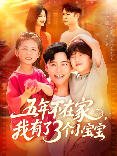五年不在家，我有了3个小宝宝}