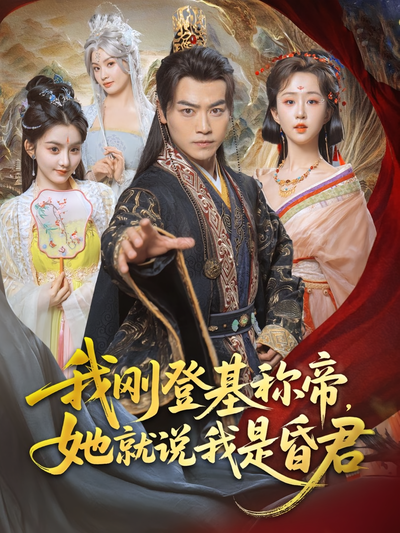 我刚登基称帝，她就说我是昏君}