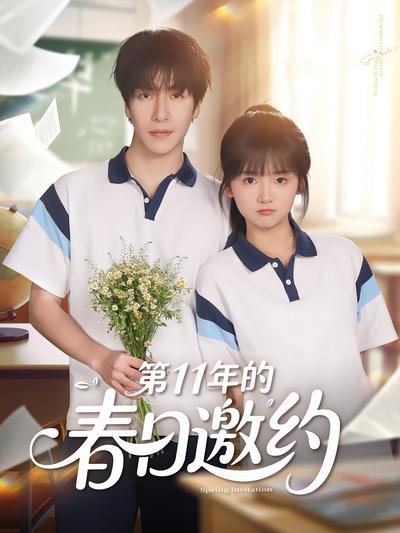 第11年的春日邀约}