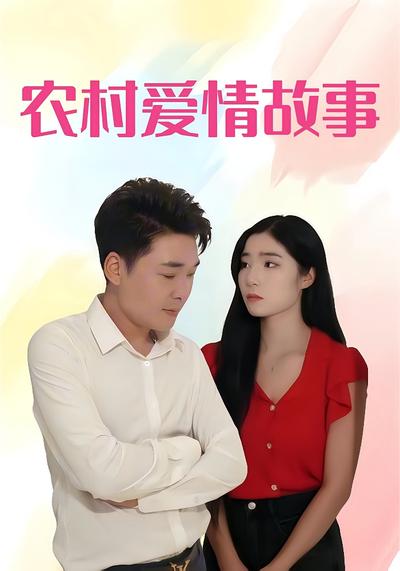 农村爱情故事}
