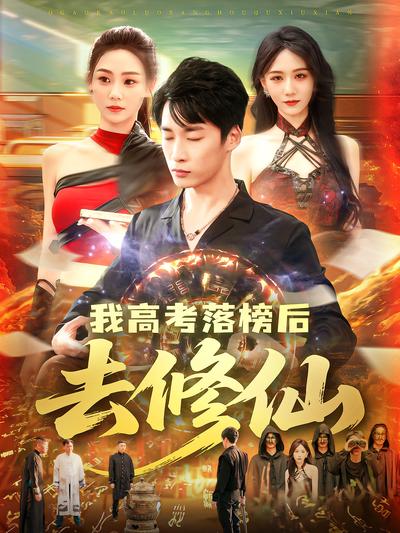 我高考落榜后去修仙}