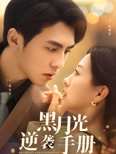 黑月光逆袭手册}