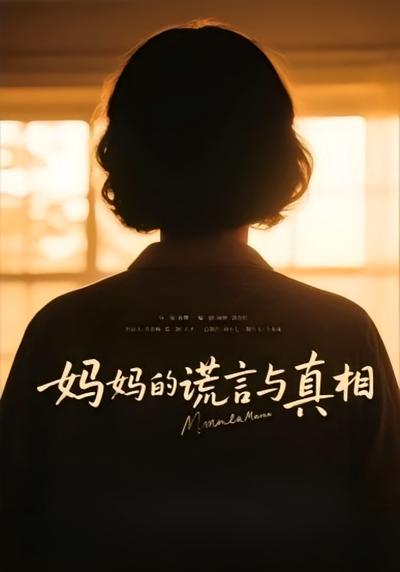 妈妈的谎言与真相}